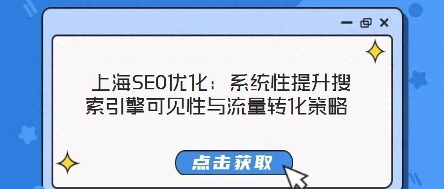 上海SEO優化:系統性提升搜索引擎可見性與流量轉化策略