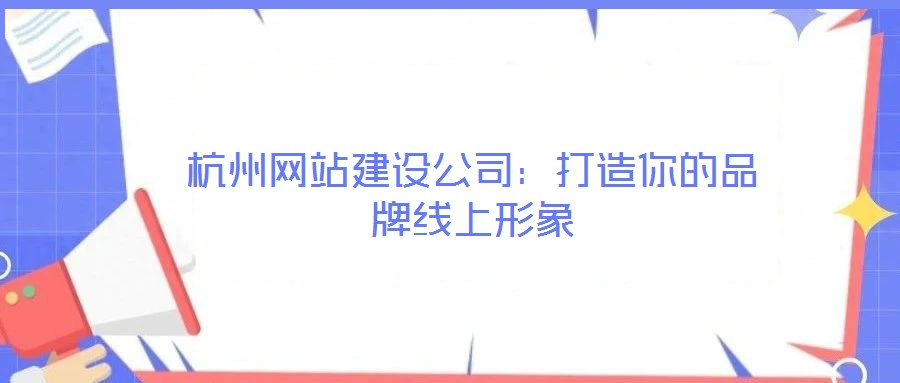 杭州網站建設公司:打造你的品牌線上形象