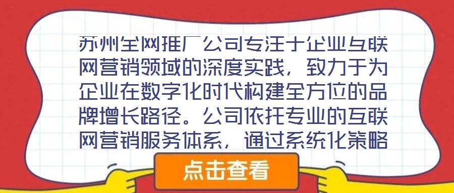 蘇州全網推廣公司專注于企業互聯網營銷領域的深度實踐,致力于為企業在數字化時代構建全方位的品牌增長路徑。公司依托專業的互聯網營銷服務體系,通過系統化策略制定與精細