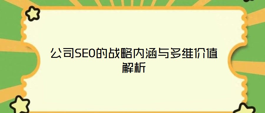 公司SEO的戰略內涵與多維價值解析