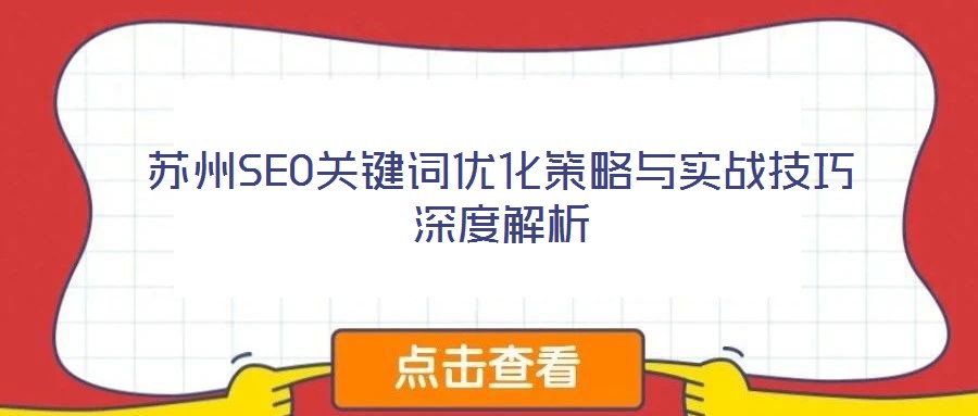 蘇州SEO關(guān)鍵詞優(yōu)化策略與實(shí)戰(zhàn)技巧深度解析