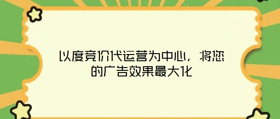 以度競價代運營為中心，將您的廣告效果最大化