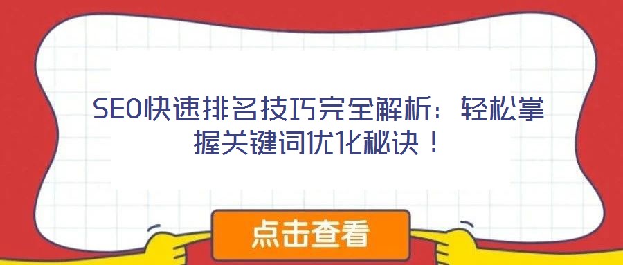 SEO快速排名技巧完全解析：輕松掌握關鍵詞優化秘訣！