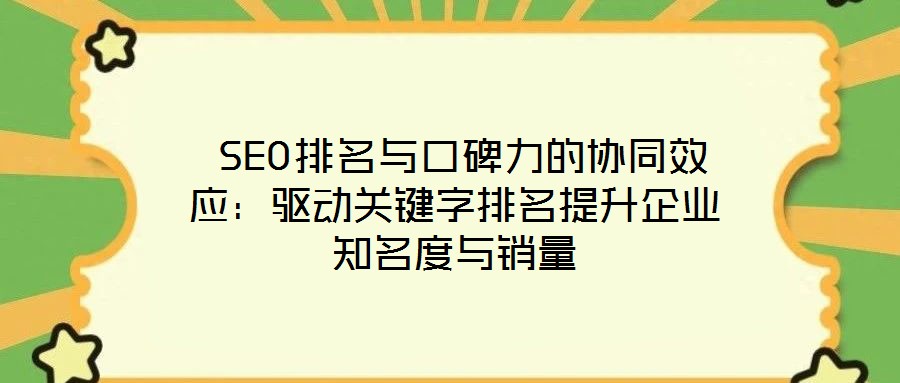 SEO排名與口碑力的協同效應:驅動關鍵字排名提升企業知名度與銷量
