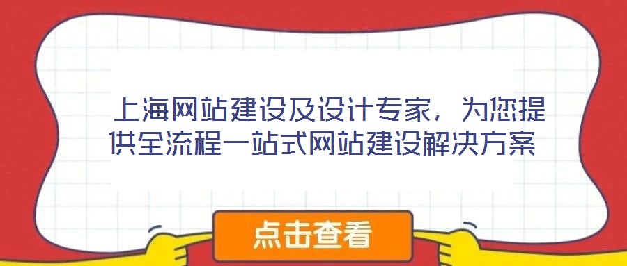 上海網站建設及設計專家,為您提供全流程一站式網站建設解決方案