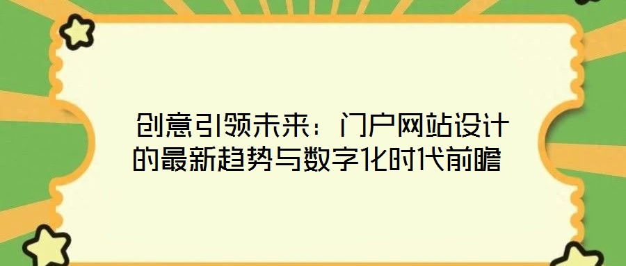  創意引領未來：門戶網站設計的最新趨勢與數字化時代前瞻