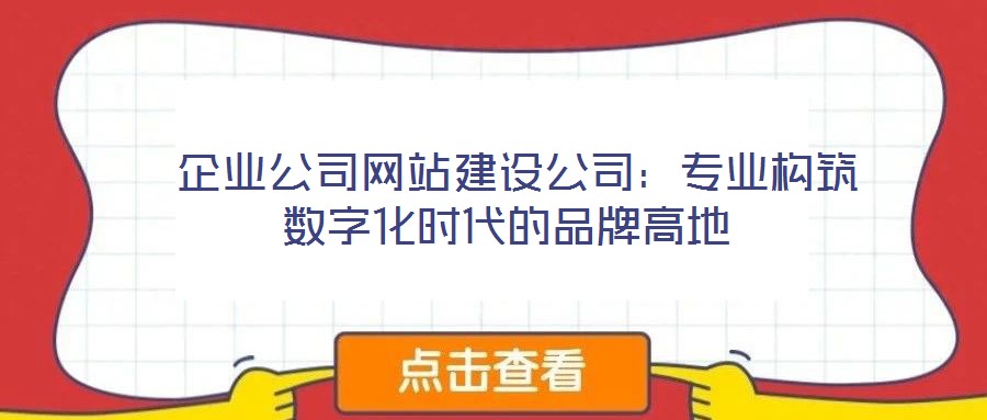 企業公司網站建設公司:專業構筑數字化時代的品牌高地
