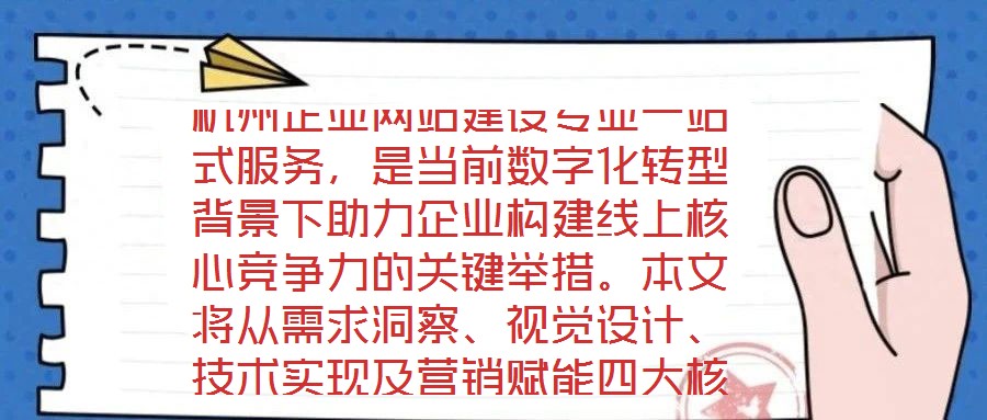 杭州企業網站建設專業一站式服務,是當前數字化轉型背景下助力企業構建線上核心競爭力的關鍵舉措。本文將從需求洞察、視覺設計、技術實現及營銷賦能四大核心維度,系統剖析
