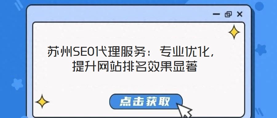 蘇州SEO代理服務:專業優化,提升網站排名效果顯著