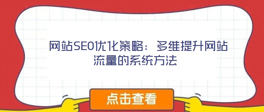  網站SEO優化策略：多維提升網站流量的系統方法