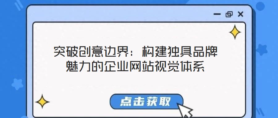 突破創意邊界:構建獨具品牌魅力的企業網站視覺體系