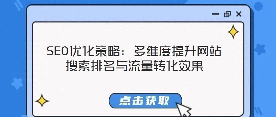 SEO優化策略:多維度提升網站搜索排名與流量轉化效果