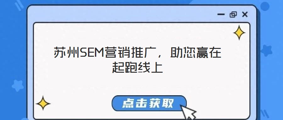 蘇州SEM營銷推廣，助您贏在起跑線上