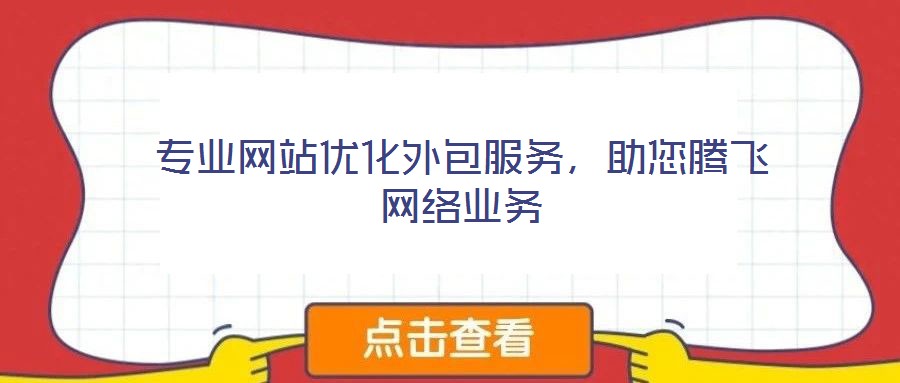 專業(yè)網(wǎng)站優(yōu)化外包服務(wù)，助您騰飛網(wǎng)絡(luò)業(yè)務(wù)