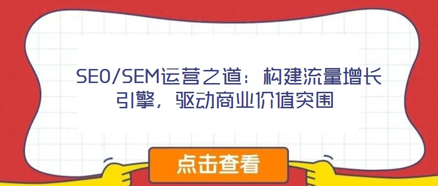  SEO/SEM運營之道：構建流量增長引擎，驅動商業價值突圍