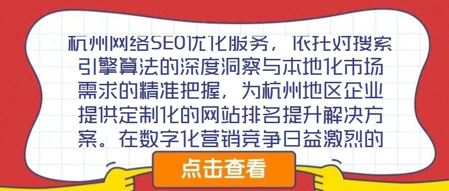 杭州網絡SEO優化服務，依托對搜索引擎算法的深度洞察與本地化市場需求的精準把握，為杭州地區企業提供定制化的網站排名提升解決方案。在數字化營銷競爭日益激烈的當下，