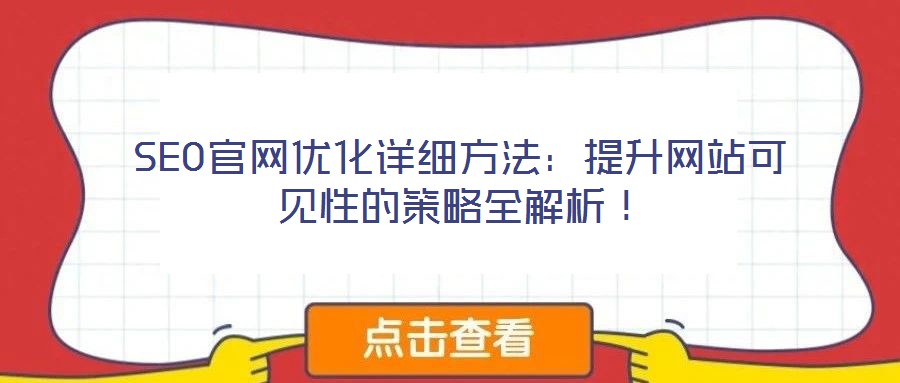 SEO官網(wǎng)優(yōu)化詳細(xì)方法：提升網(wǎng)站可見性的策略全解析！