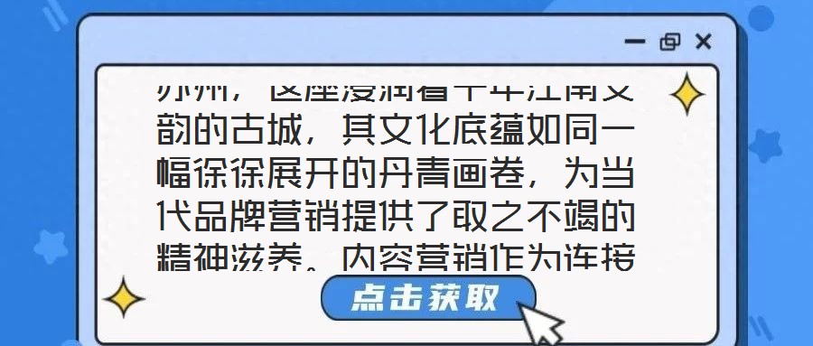 蘇州，這座浸潤著千年江南文韻的古城，其文化底蘊如同一幅徐徐展開的丹青畫卷，為當代品牌營銷提供了取之不竭的精神滋養。內容營銷作為連接品牌與受眾的情感橋梁，在蘇州的