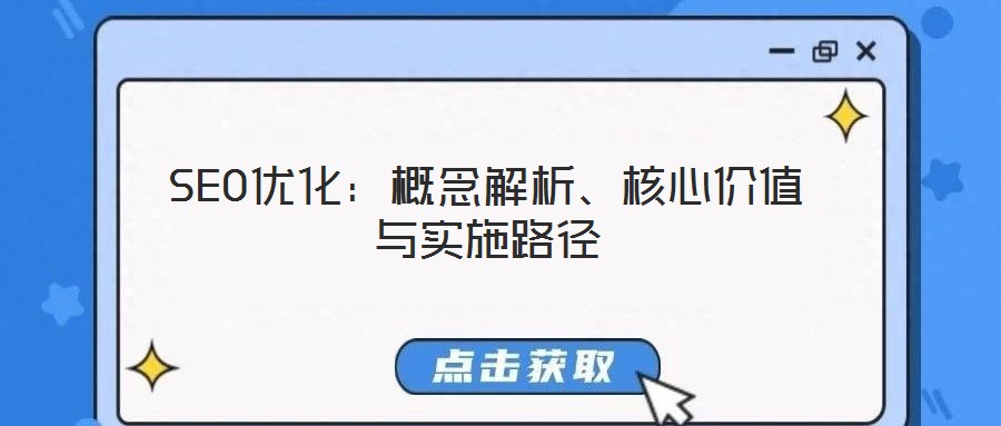 SEO優(yōu)化:概念解析、核心價值與實施路徑
