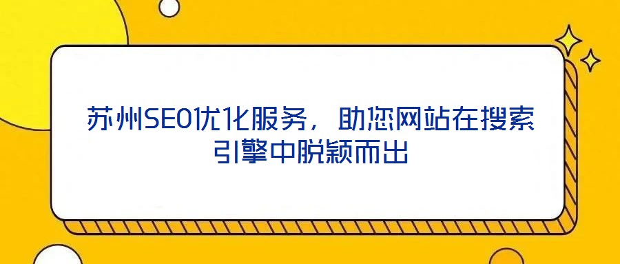 蘇州SEO優化服務，助您網站在搜索引擎中脫穎而出