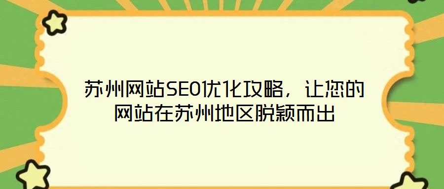 蘇州網站SEO優化攻略,讓您的網站在蘇州地區脫穎而出