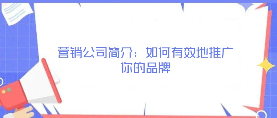 營銷公司簡介:如何有效地推廣你的品牌