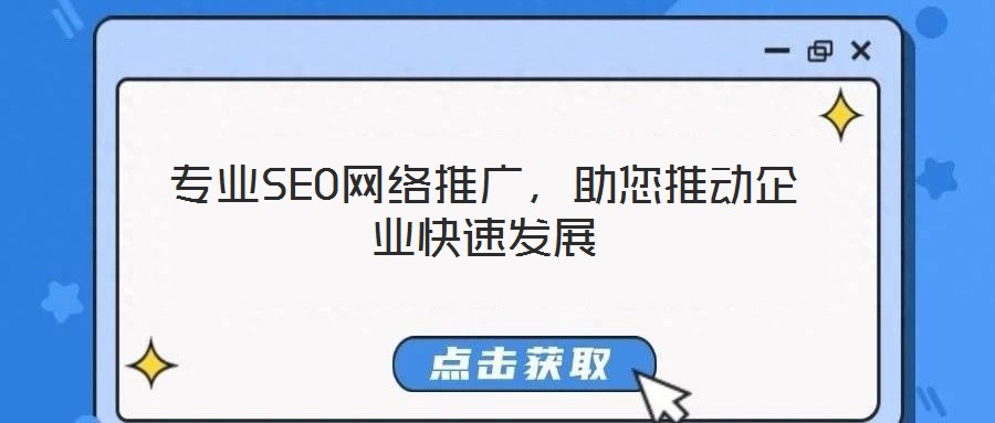 專業SEO網絡推廣,助您推動企業快速發展