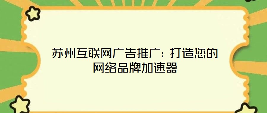 蘇州互聯網廣告推廣: 打造您的網絡品牌加速器
