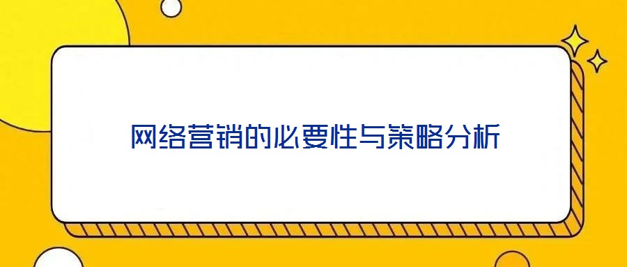 網絡營銷的必要性與策略分析