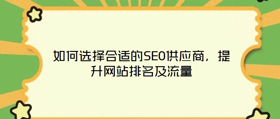 如何選擇合適的SEO供應商,提升網站排名及流量