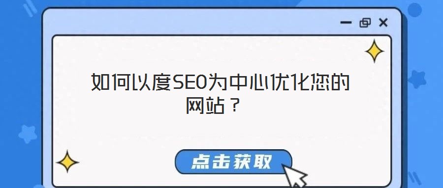 如何以度SEO為中心優(yōu)化您的網(wǎng)站?