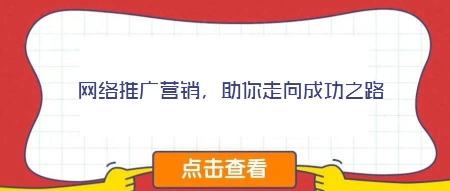 網(wǎng)絡(luò)推廣營(yíng)銷,助你走向成功之路