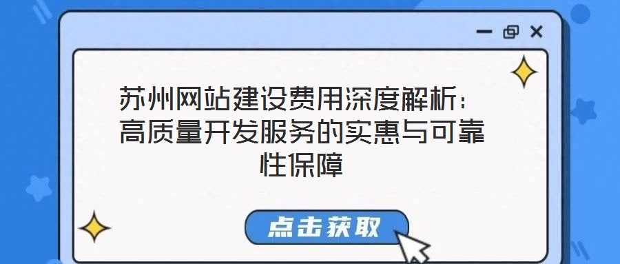 蘇州網站建設費用深度解析：高質量開發服務的實惠與可靠性保障