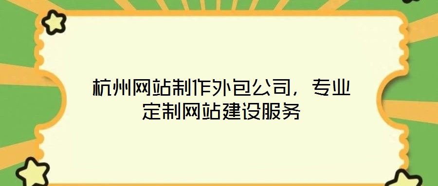 杭州網站制作外包公司,專業(yè)定制網站建設服務