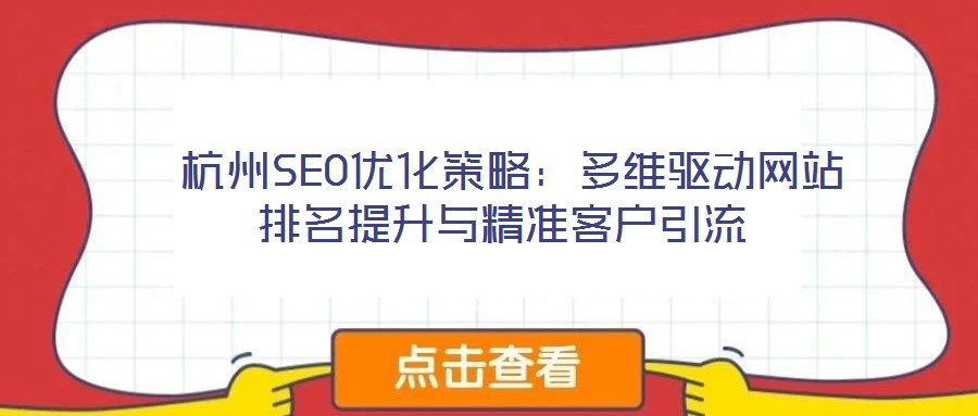 杭州SEO優化策略:多維驅動網站排名提升與精準客戶引流