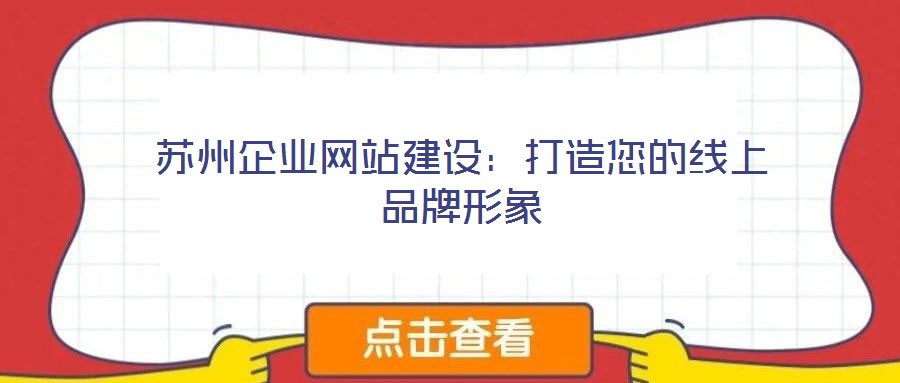 蘇州企業網站建設:打造您的線上品牌形象