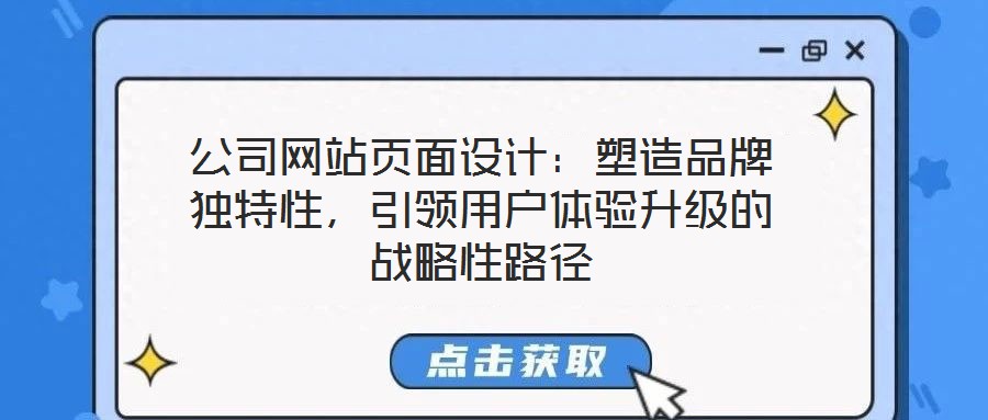 公司網站頁面設計:塑造品牌獨特性,引領用戶體驗升級的戰略性路徑