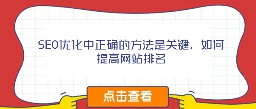 SEO優(yōu)化中正確的方法是關(guān)鍵,如何提高網(wǎng)站排名