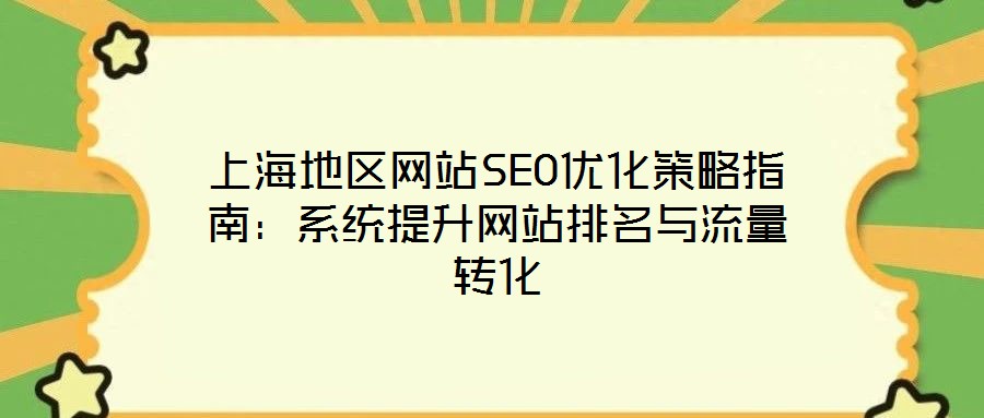 上海地區網站SEO優化策略指南:系統提升網站排名與流量轉化