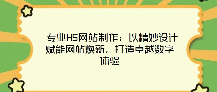 專業(yè)H5網(wǎng)站制作:以精妙設(shè)計賦能網(wǎng)站煥新,打造卓越數(shù)字體驗