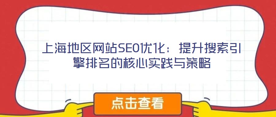 上海地區(qū)網(wǎng)站SEO優(yōu)化:提升搜索引擎排名的核心實(shí)踐與策略
