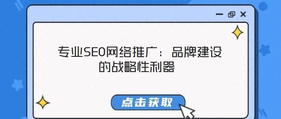  專業SEO網絡推廣：品牌建設的戰略性利器