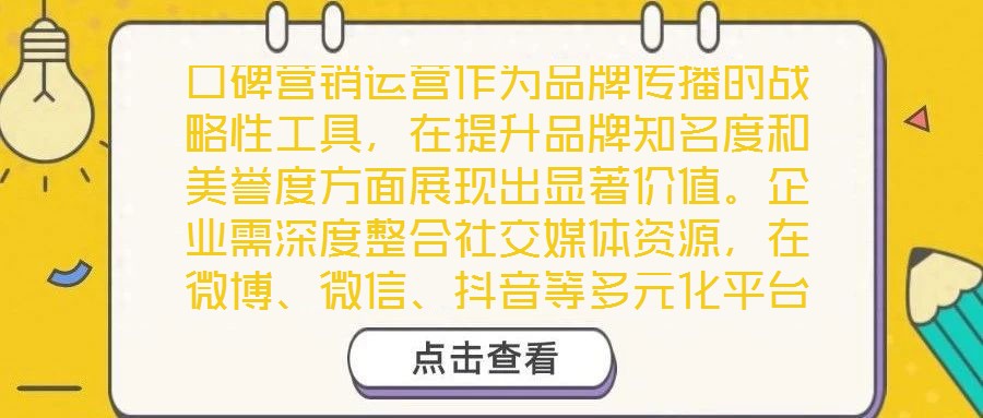 口碑營銷運(yùn)營作為品牌傳播的戰(zhàn)略性工具,在提升品牌知名度和美譽(yù)度方面展現(xiàn)出顯著價(jià)值。企業(yè)需深度整合社交媒體資源,在微博、微信、抖音等多元化平臺上構(gòu)建互動矩陣,通過