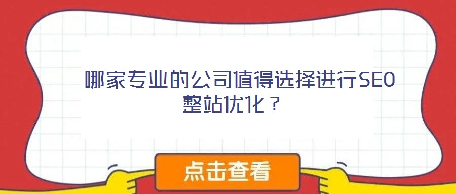  哪家專業的公司值得選擇進行SEO整站優化？