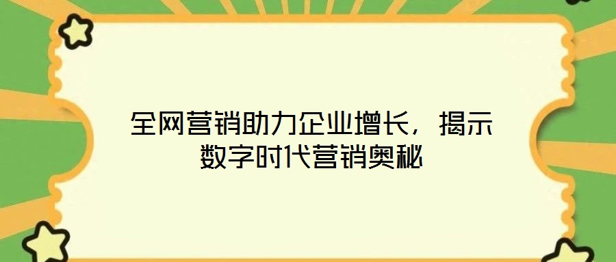 全網營銷助力企業增長,揭示數字時代營銷奧秘