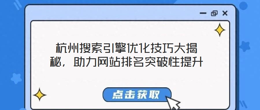 杭州搜索引擎優化技巧大揭秘,助力網站排名突破性提升