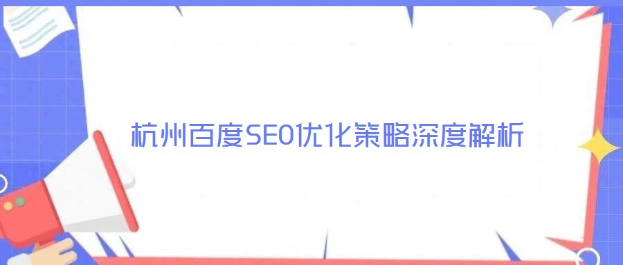 杭州百度SEO優化策略深度解析