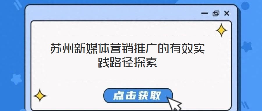 蘇州新媒體營銷推廣的有效實踐路徑探索