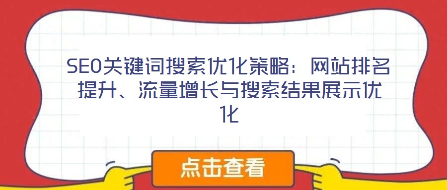 SEO關鍵詞搜索優化策略:網站排名提升、流量增長與搜索結果展示優化