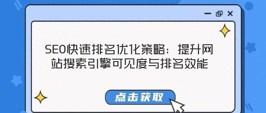 SEO快速排名優(yōu)化策略:提升網(wǎng)站搜索引擎可見度與排名效能